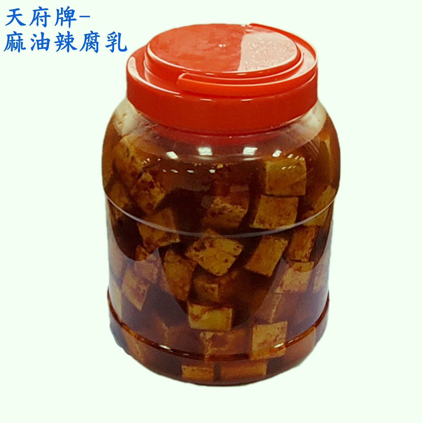天府牌麻油辣腐乳-3KG桶