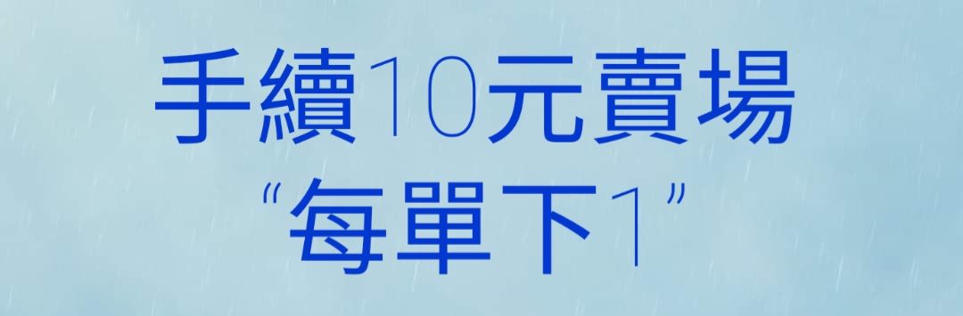 手續10元