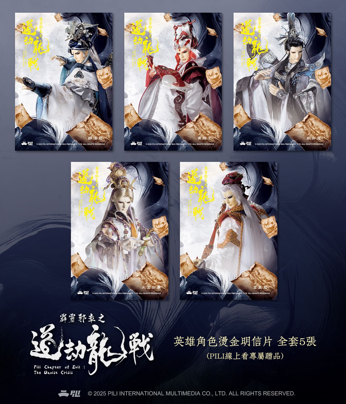 道劫龍戰序號卡隨機贈送明信片