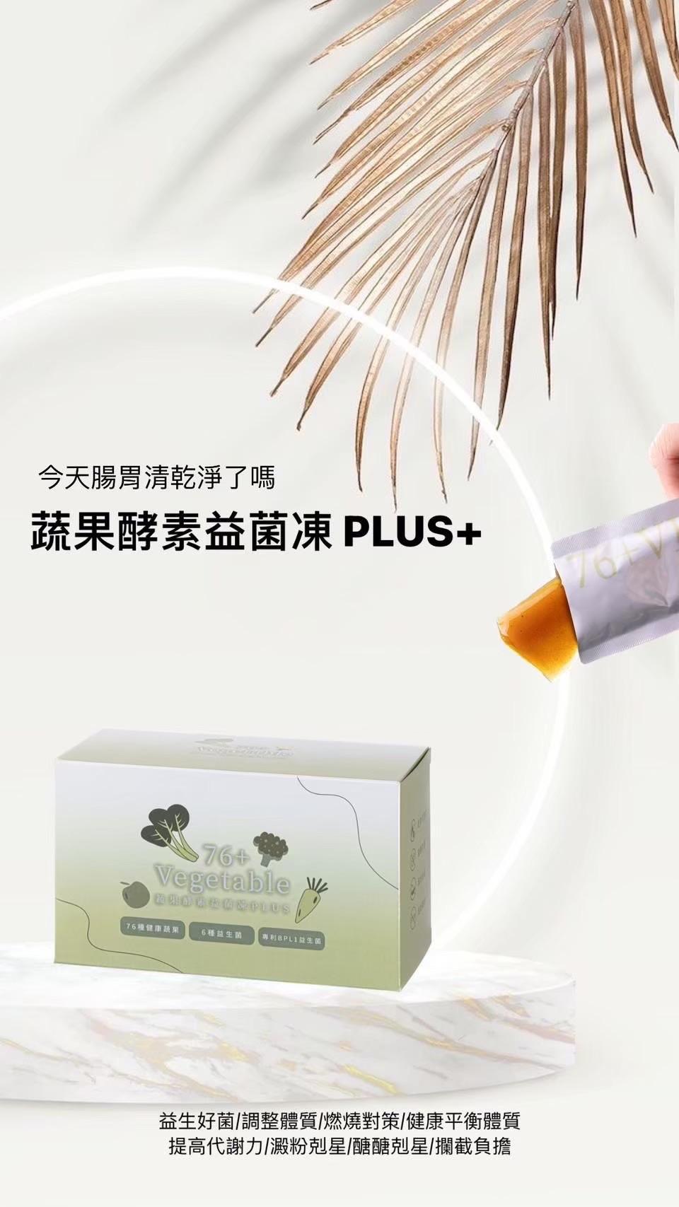 76+蔬果酵素益菌凍PLUS 調整體態保持輕盈 讓妳天天都順暢！