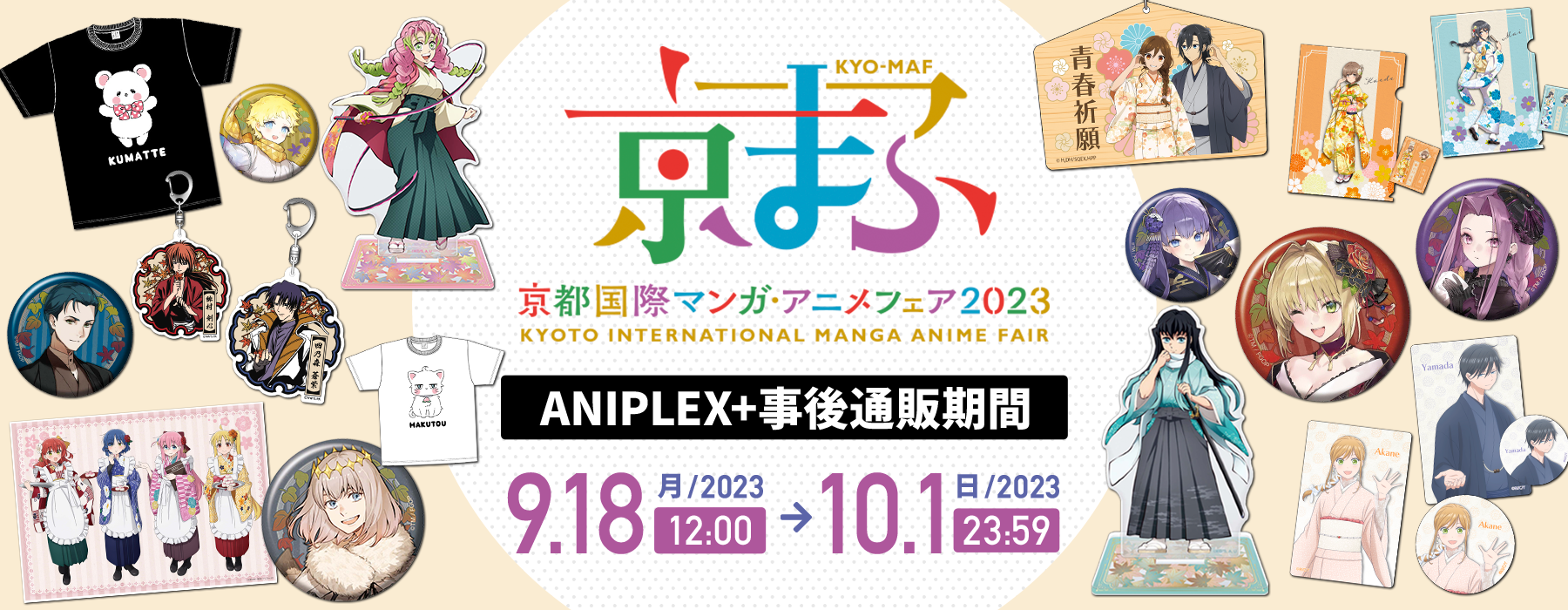 Aniplex京まふ2023【沒有帳號往下拉，若無問題下單後不用回報，請勿留言於備註，需要晚出貨請在下單