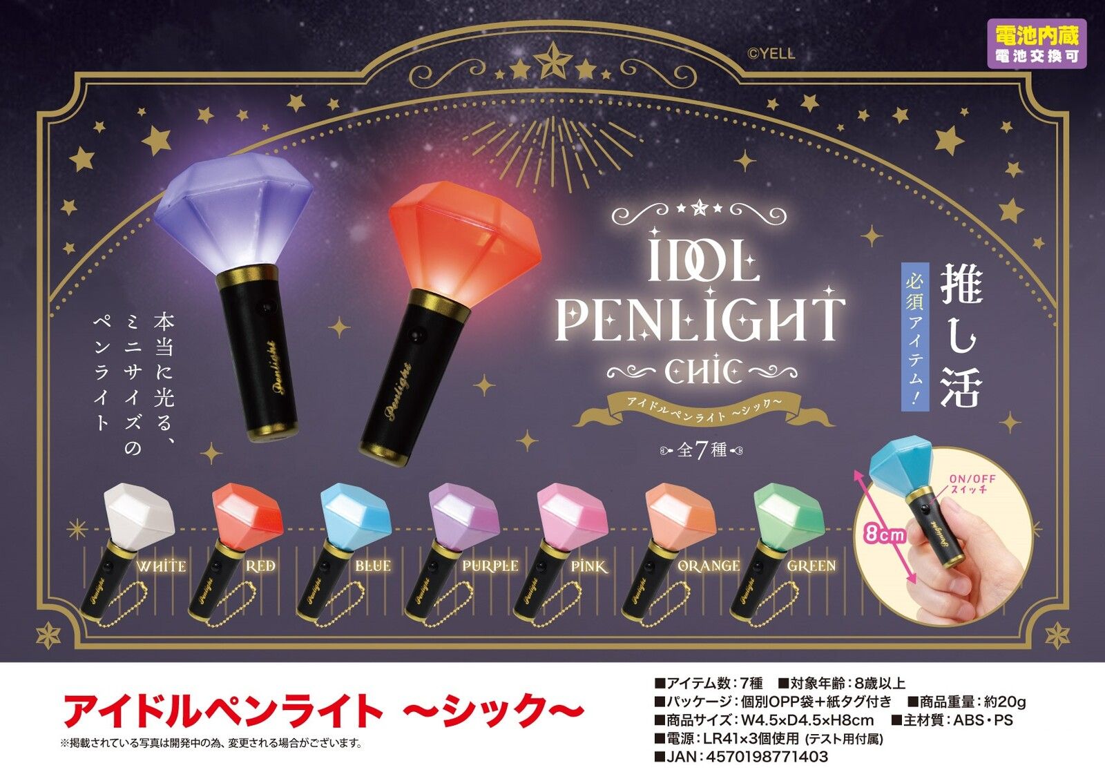 アイドルペンライト〜シック〜Idol penlight ~Chic~手燈 螢光棒（12月下旬發售）