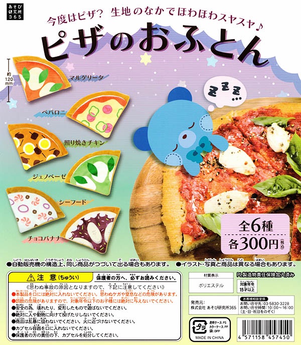 ピザのおふとん