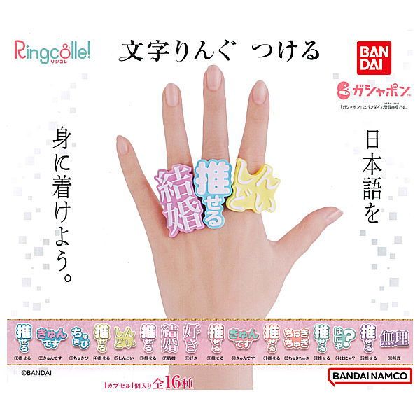 Ringcolle!推角文字戒指