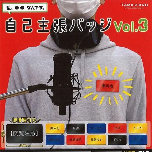 TAMA-KYU 自己主張 バッジ vol.3