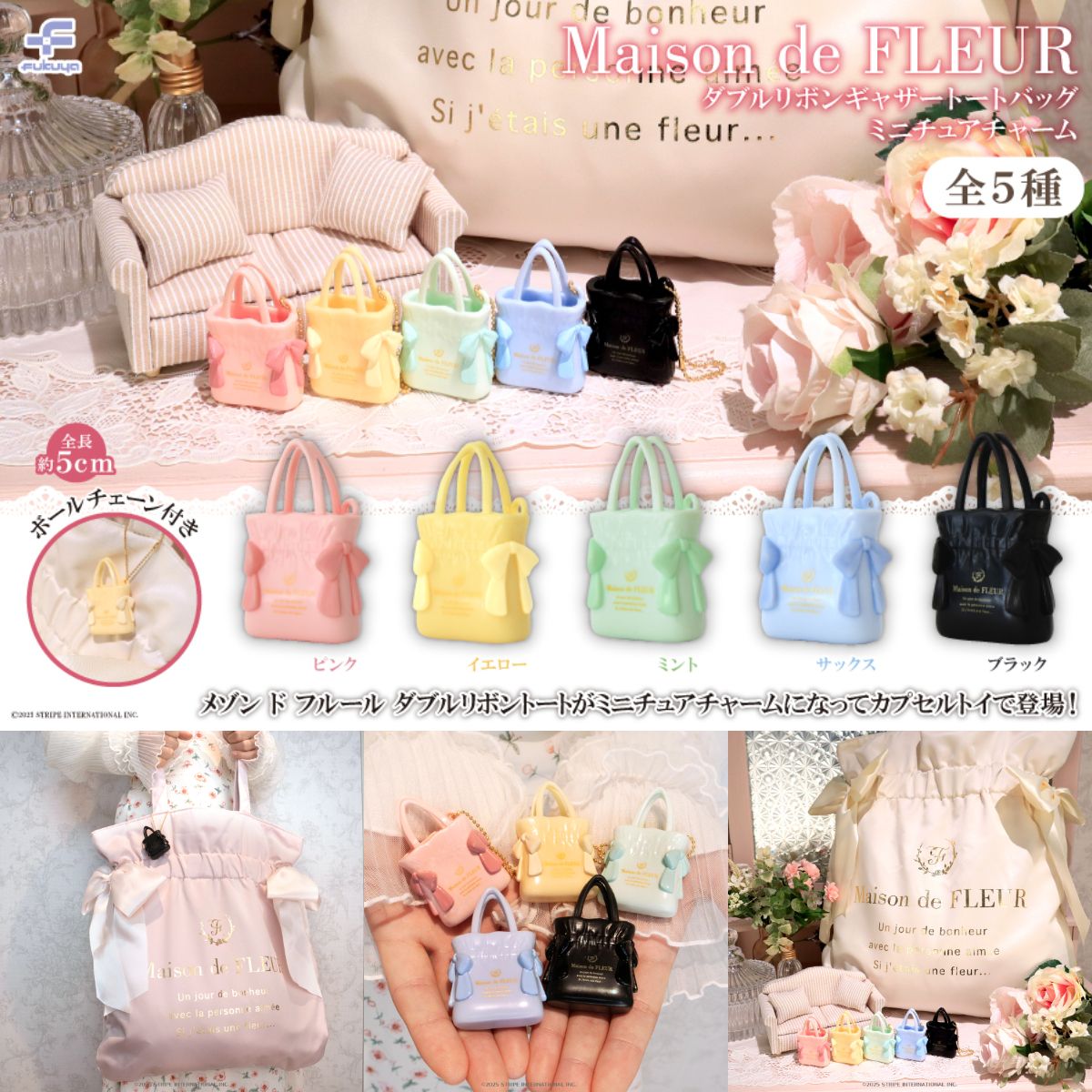 【Maison de FLEUR】迷你手提袋小吊飾：日方預計5月下旬出貨