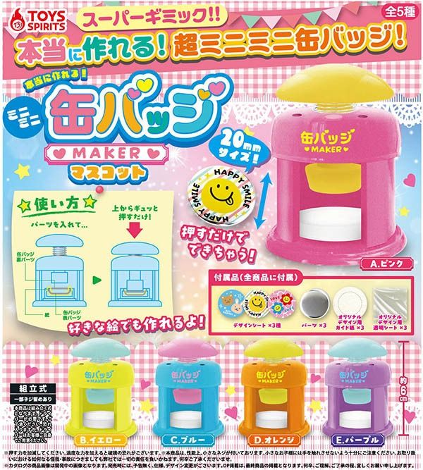扭蛋-徽章製作工具（本当に作れる！ミニミニ缶バッジメーカーマスコット）：日方預計5月依序出貨