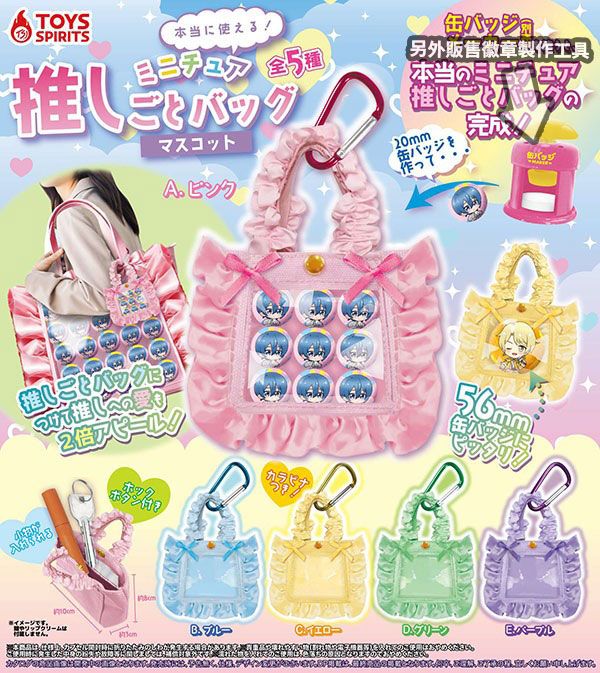扭蛋-迷你痛包（本当に使える！ミニチュア推しごとバッグマスコット）：日方預計5月依序出貨