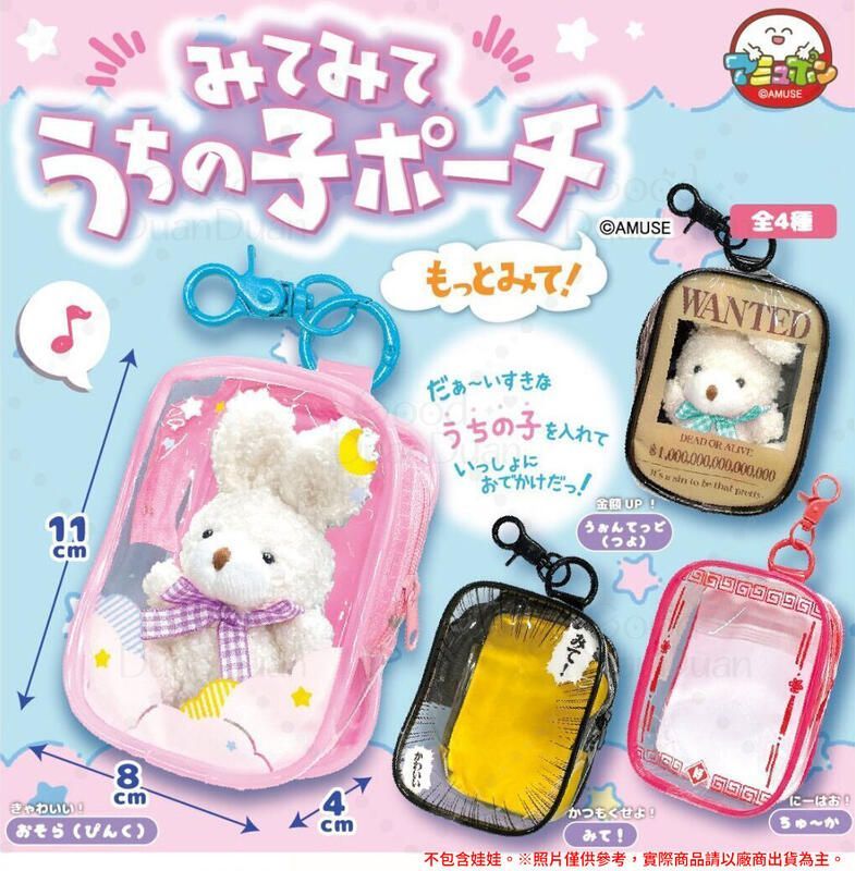 扭蛋娃包-快看我們家孩子娃包 みてみてうちの子ポーチ：