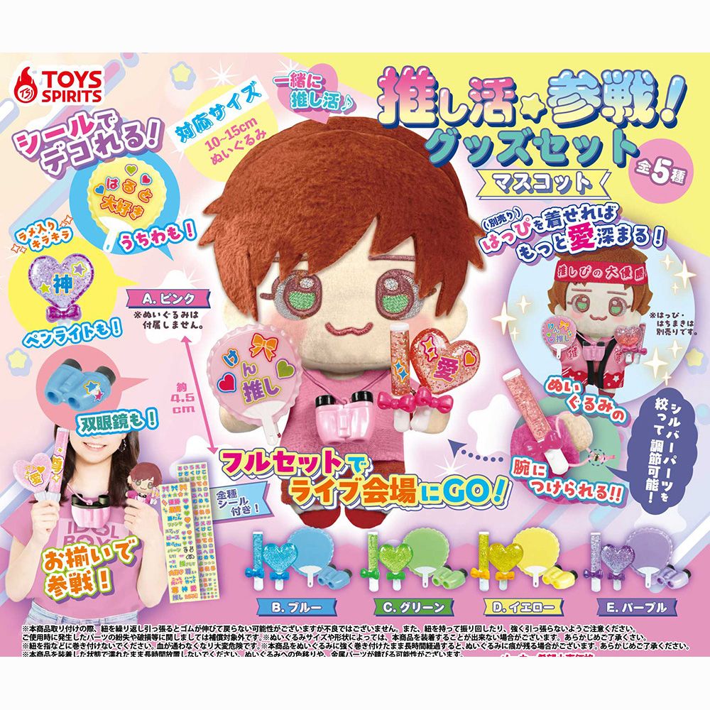 扭蛋-娃用推活小周邊套組（推し活参戦! グッズセットマスコット）：