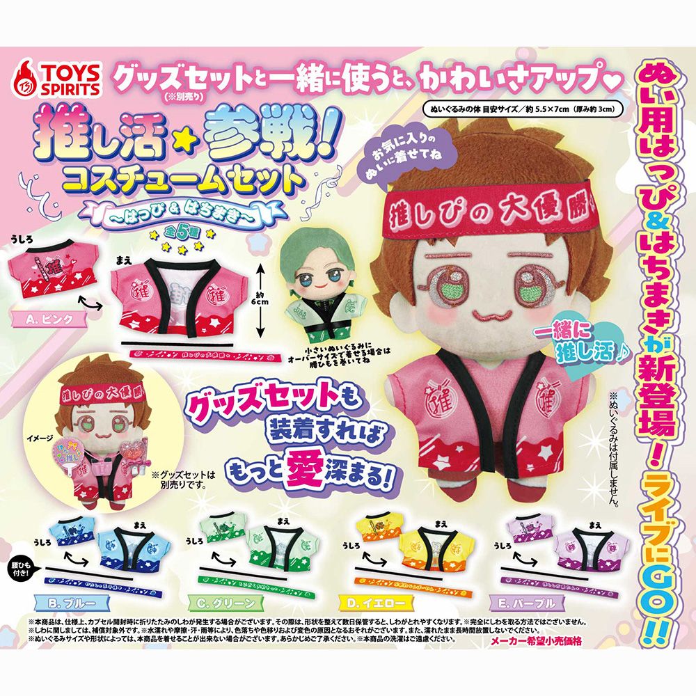 扭蛋-娃用推活頭帶＆法被套組（推し活参戦! コスチュームセット はっぴ＆はちまき）：