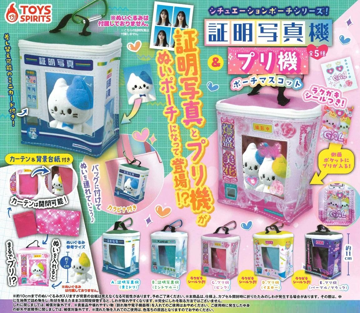 扭蛋－證件照機娃包（シチュエーションポーチシリーズ！証明写真機＆プリ機ポーチマスコット）
