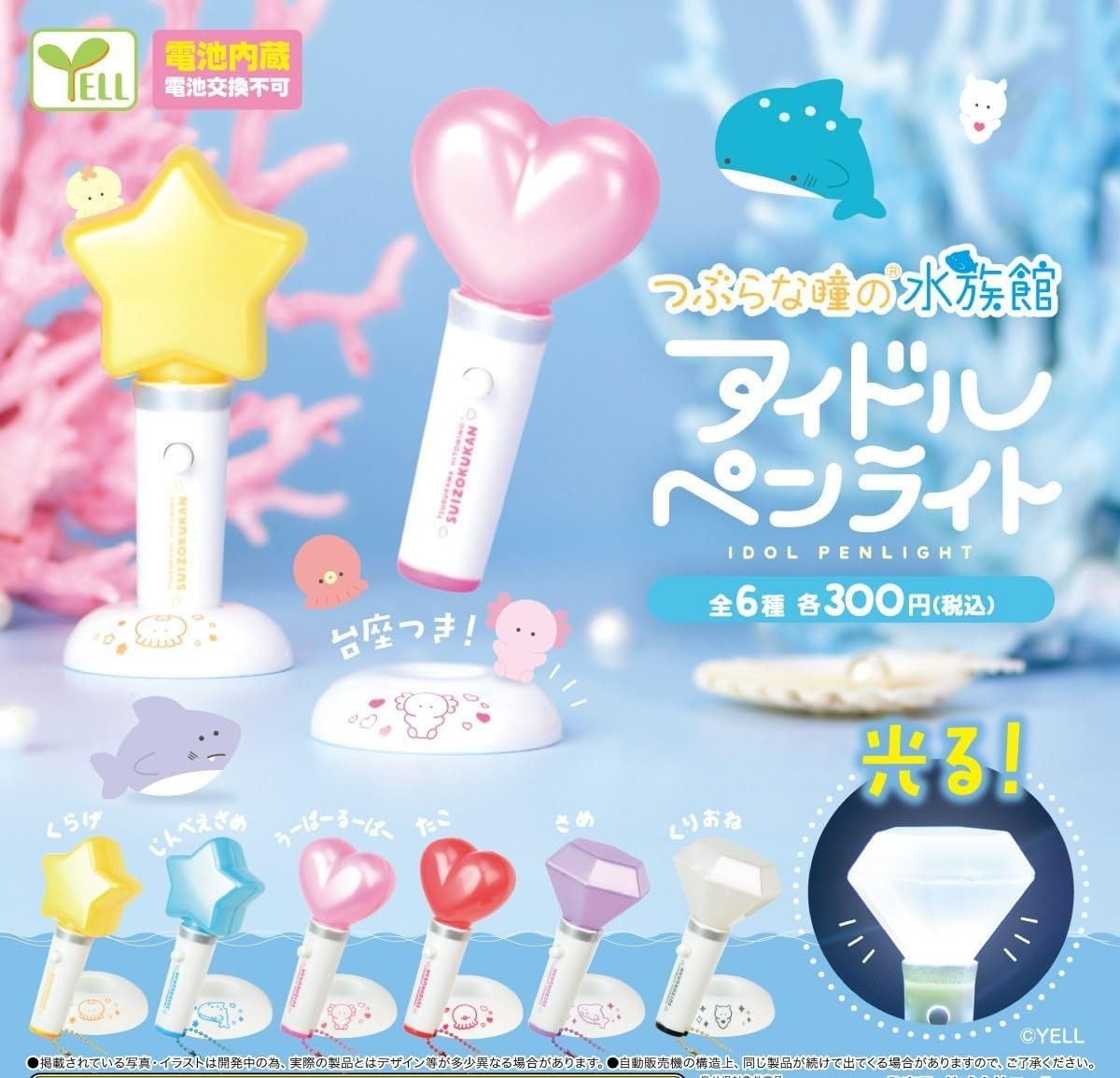 アイドルペンライト〜つぶらな瞳の水族館〜手燈 螢光棒
