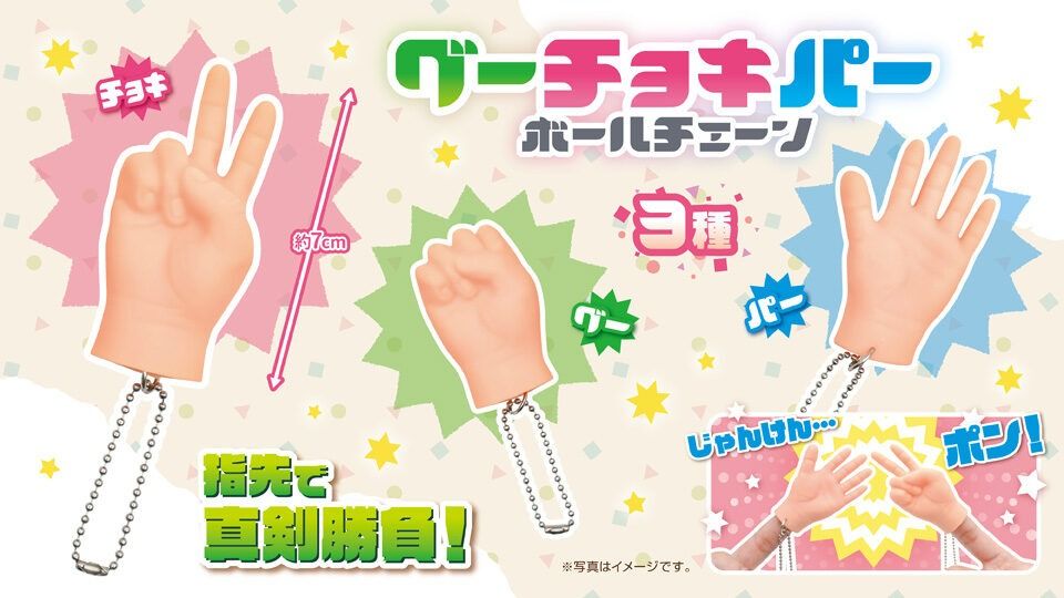 剪刀石頭布 猜拳吊飾（グーチョキパーボールチェーン）：