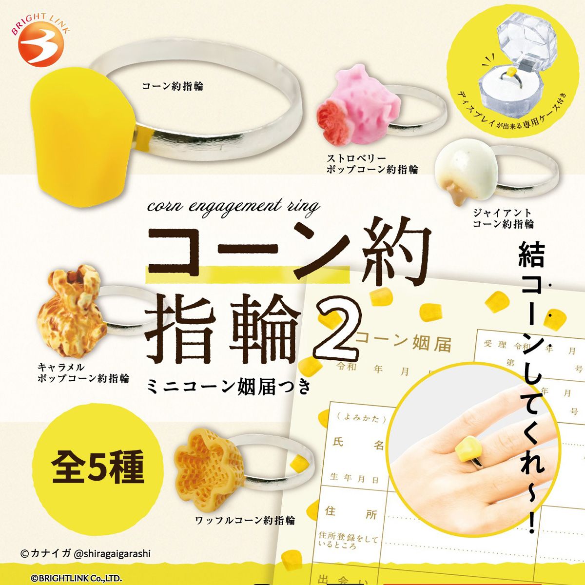 玉米求婚戒指2 （コーン約指輪2）：