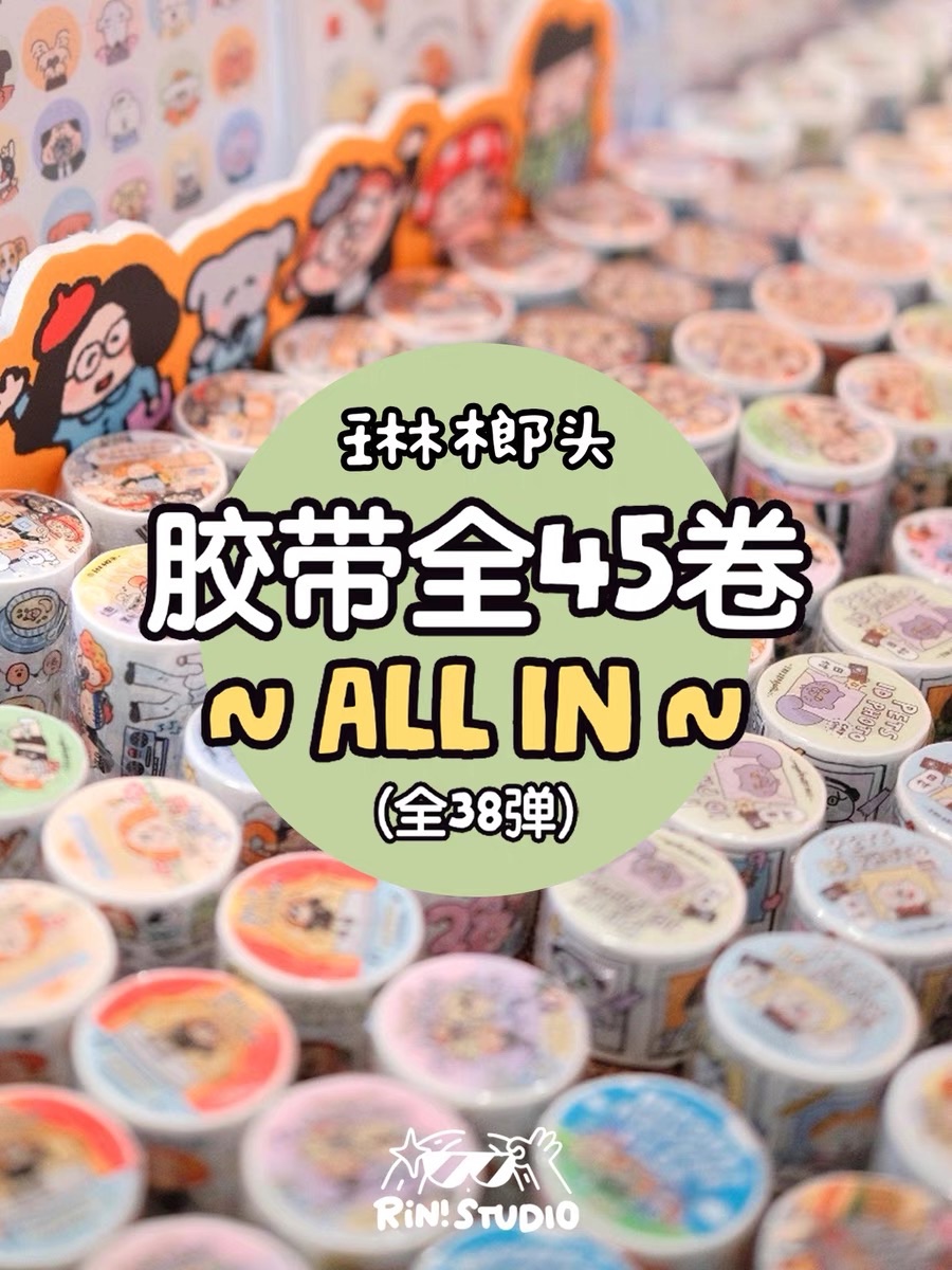 琳榔頭1～38彈 手帳紙膠帶分裝