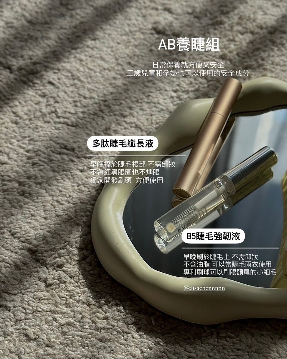 養睫毛｜接睫毛也可以使用，不需卸妝