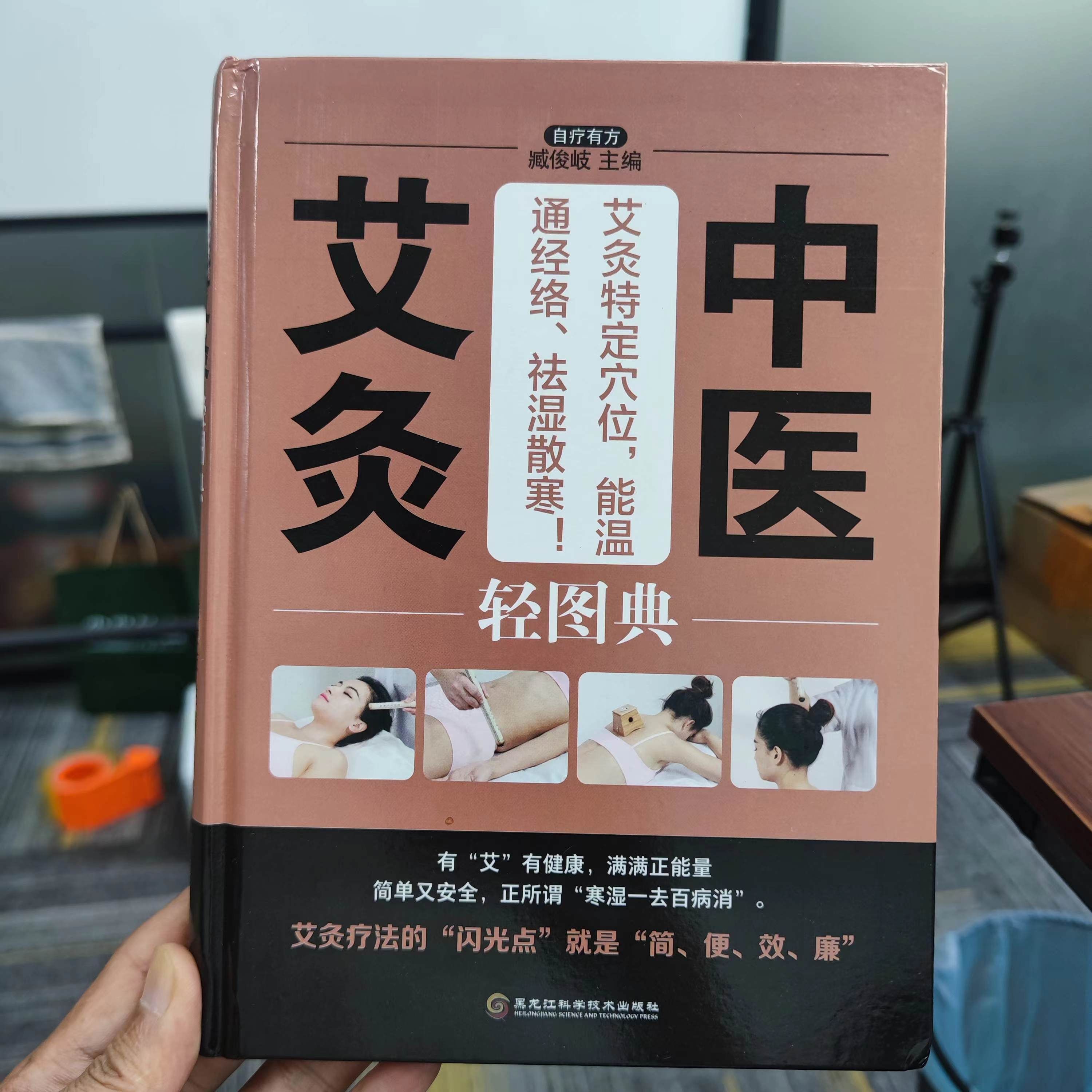 中醫艾灸學習書本