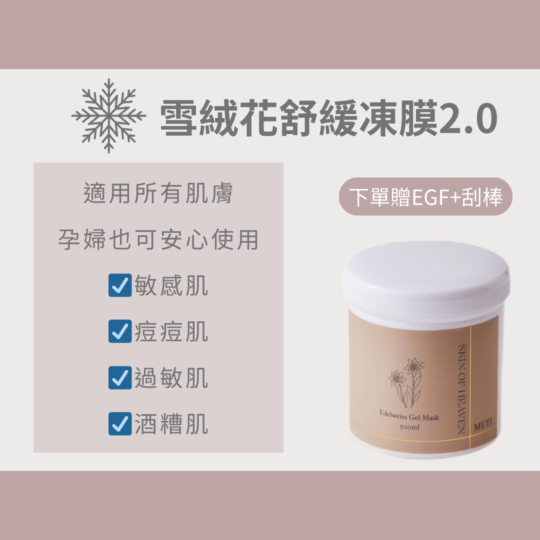保濕修護超強的雪絨花凍膜❄️