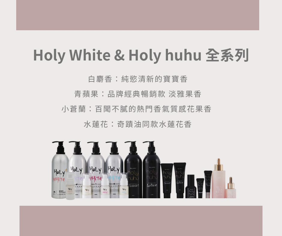 愛馬仕等級全身保養Holy White全系列