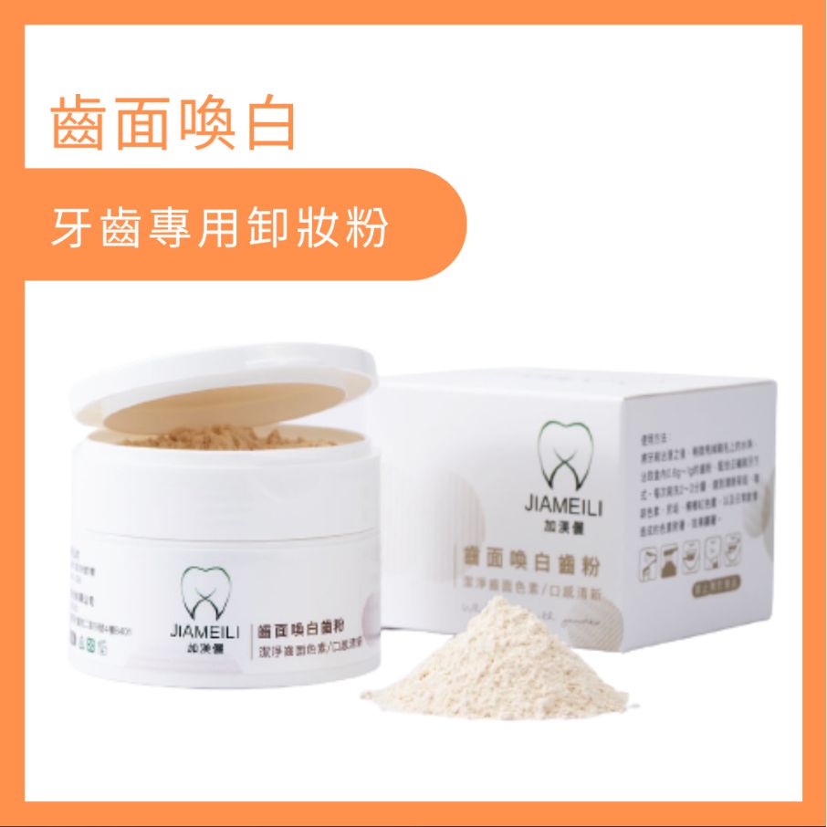 齒面喚白齒粉