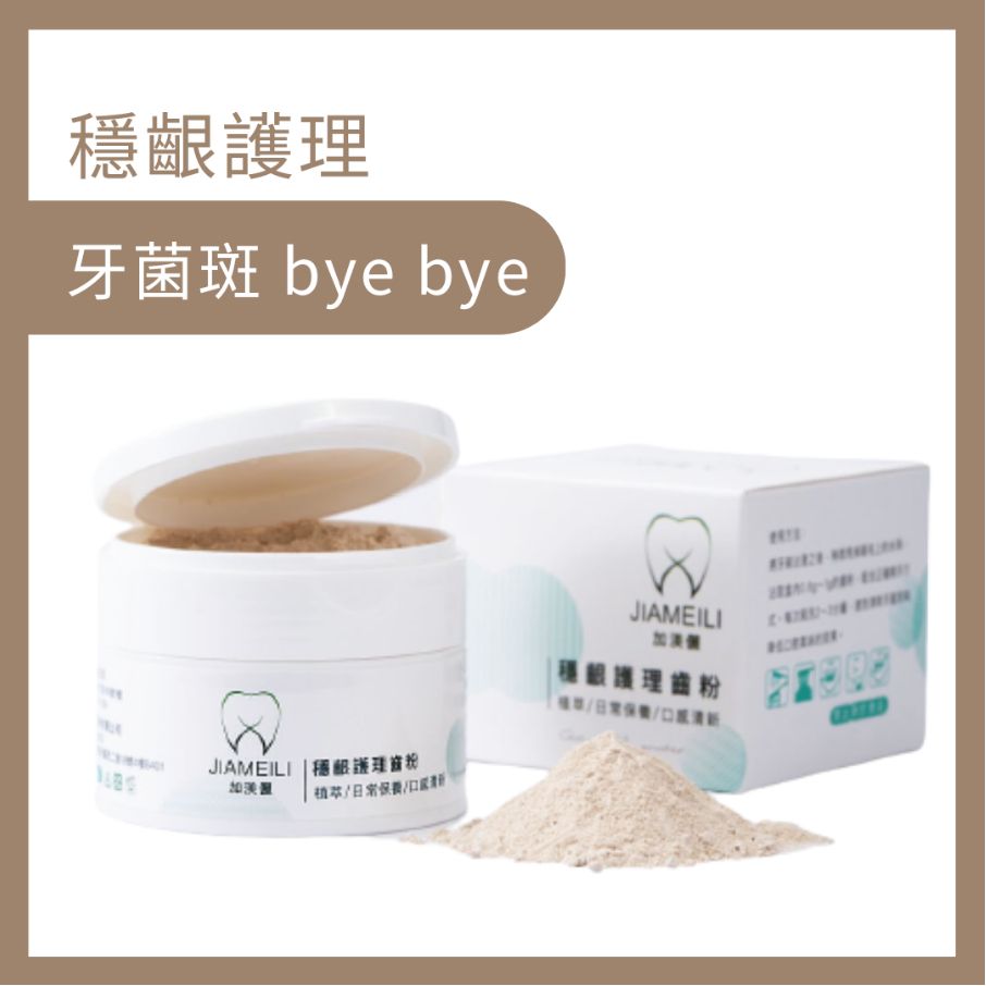 加渼儷口臭剋星_穩齦護理齒粉（下單當日出貨）（SGS認證）