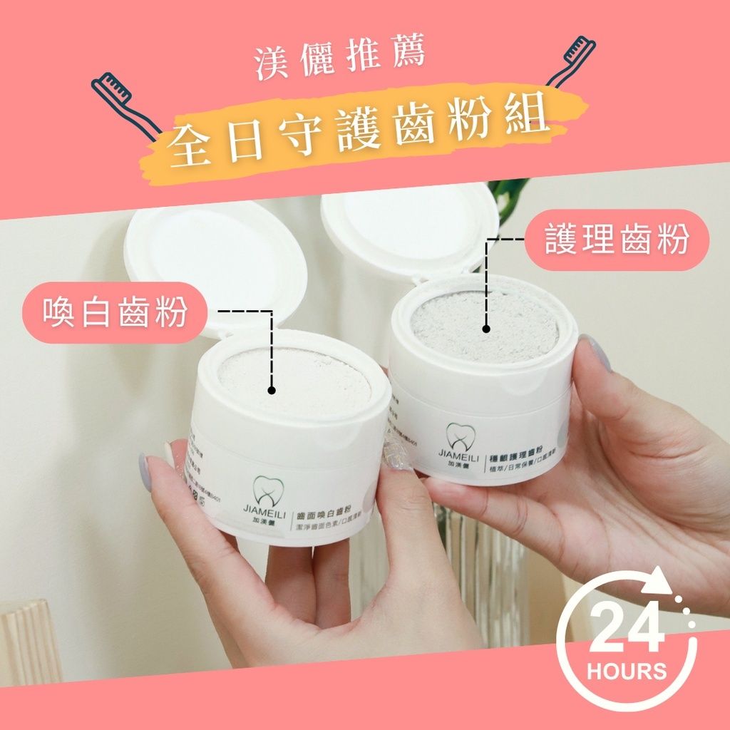 加渼儷Jiameili_全日守護齒粉組（SGS認證）