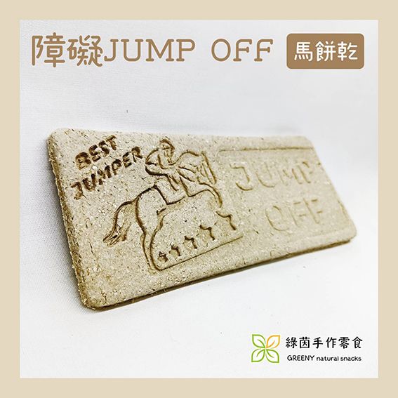 跳障礙JUMP OFF_燕麥餅（馬）