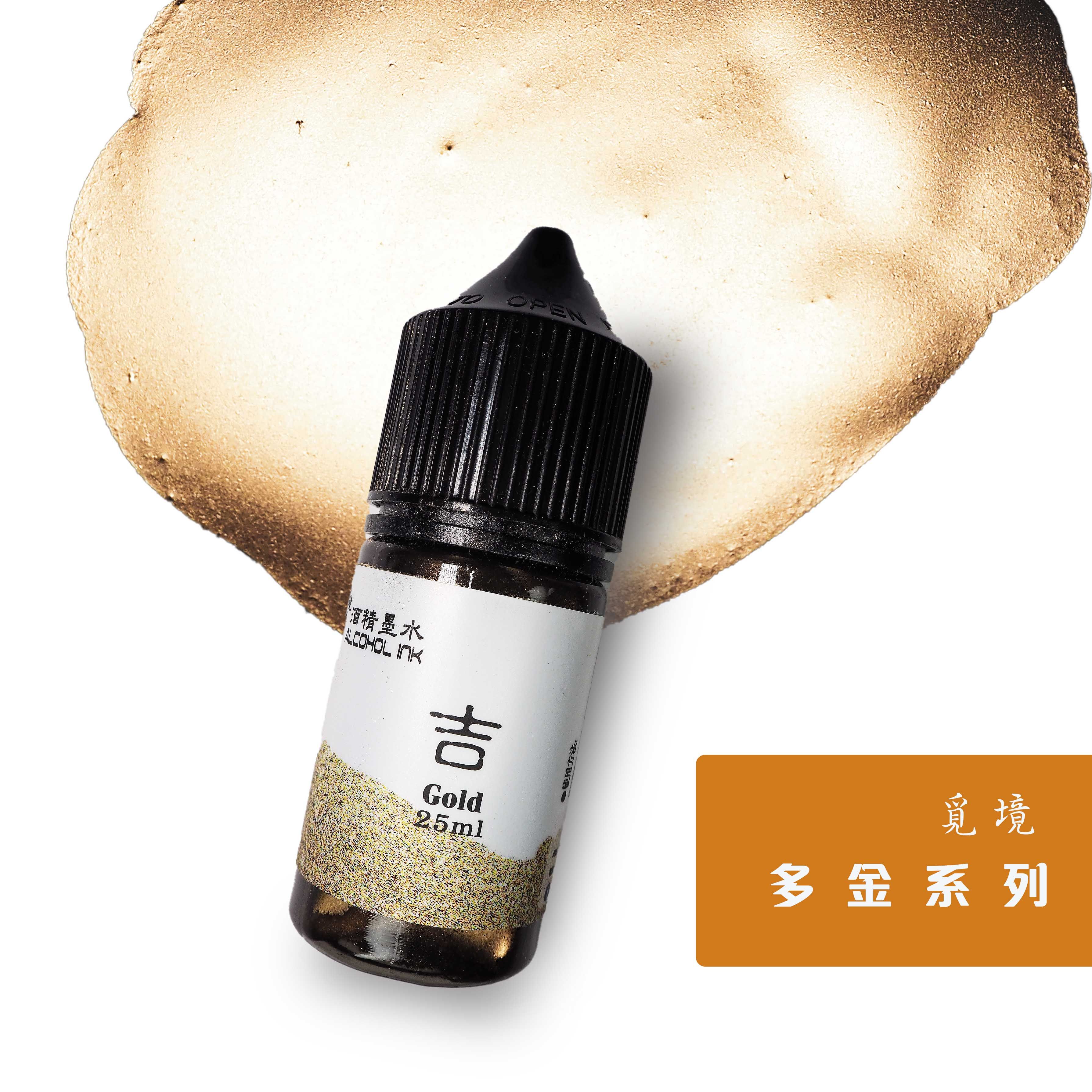 Alcohol墨水金属色-吉色 流動畫/Alcohol墨水畫/手作樹脂水彩25ml