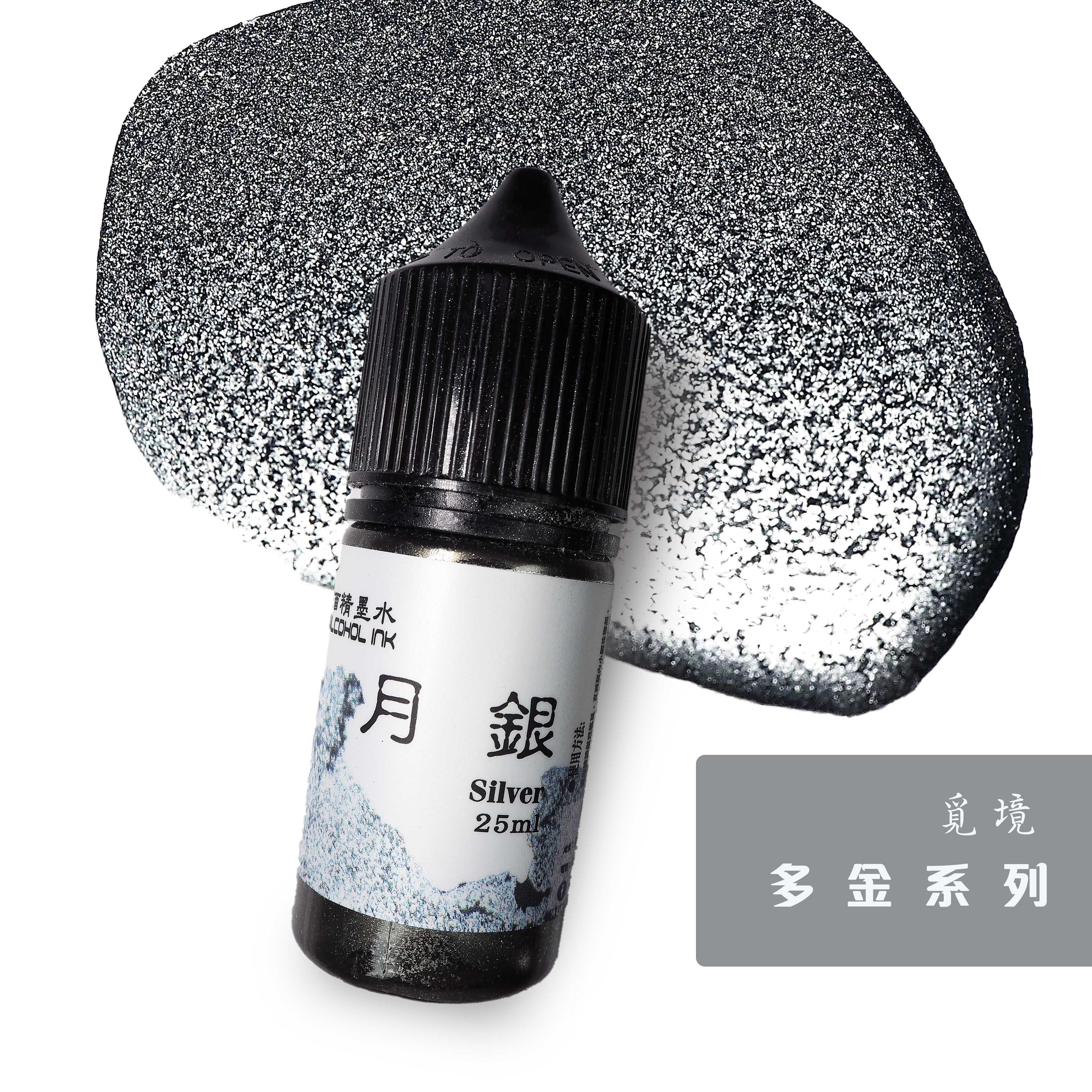 Alcohol墨水金属色-月银色 流動畫/Alcohol墨水畫/手作樹脂水彩25ml