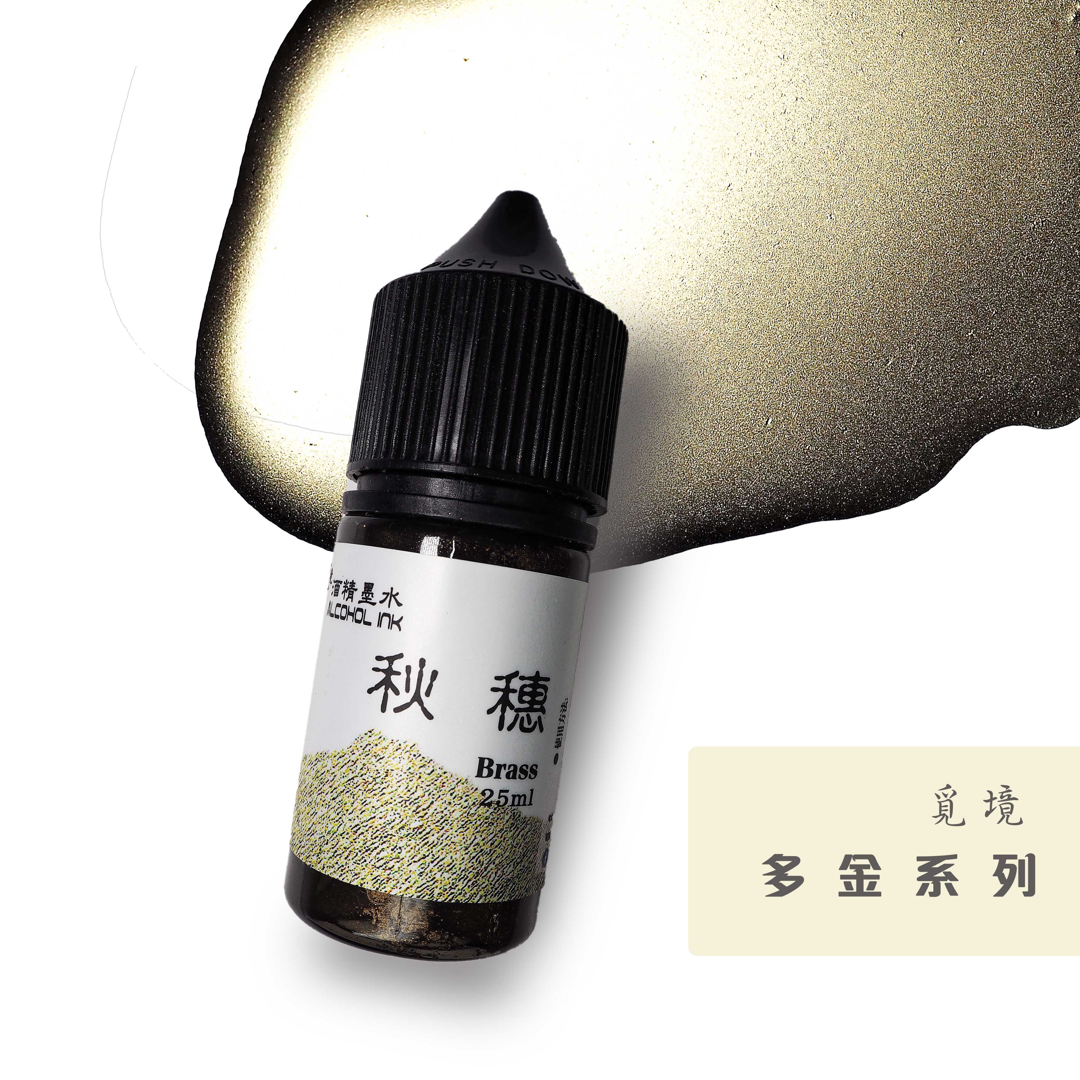 酒精墨水金属色-秋穗色   流動畫/酒精墨水畫/手作樹脂水彩25ml