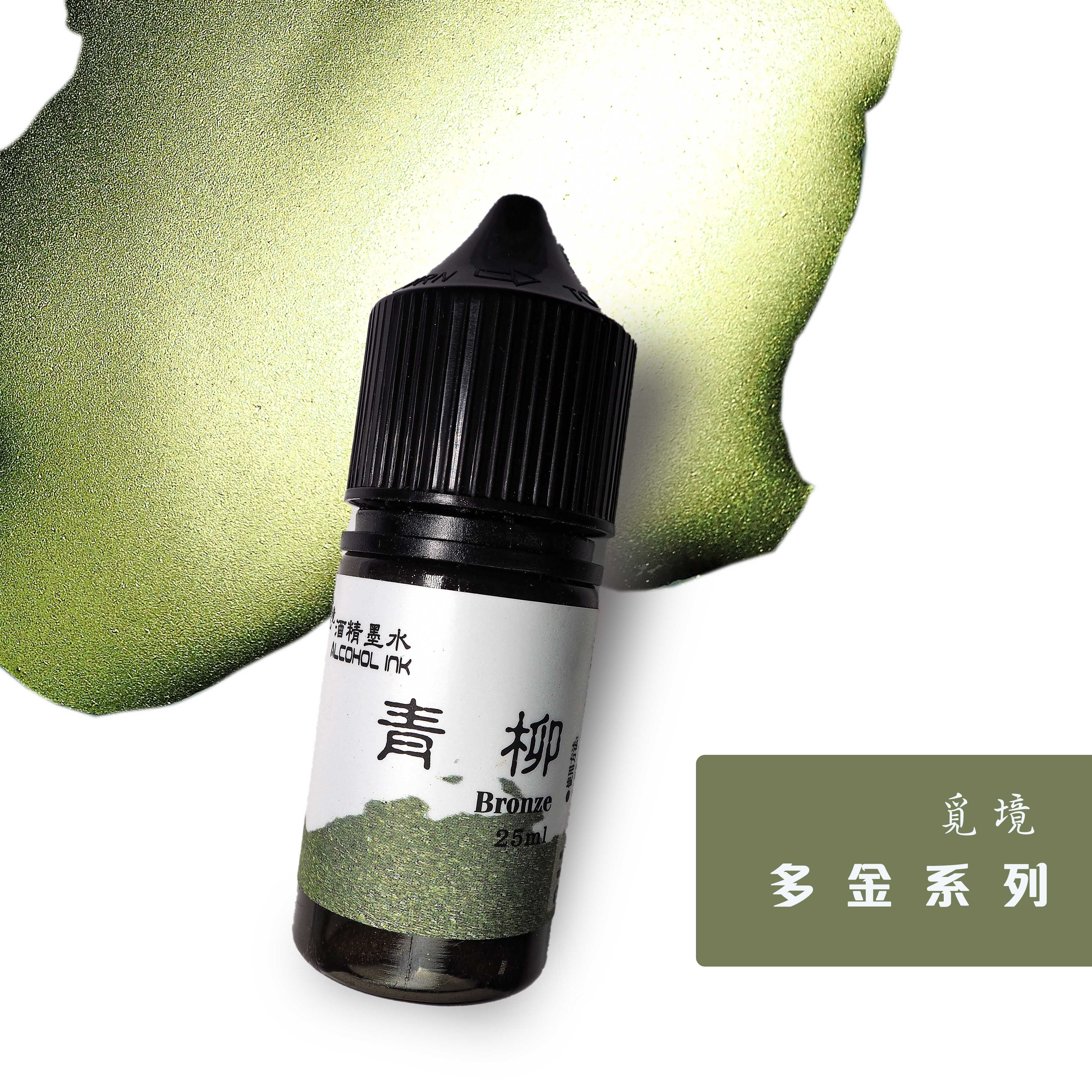 Alcohol墨水金属色-青柳色 流動畫/Alcohol墨水畫/手作樹脂水彩25ml