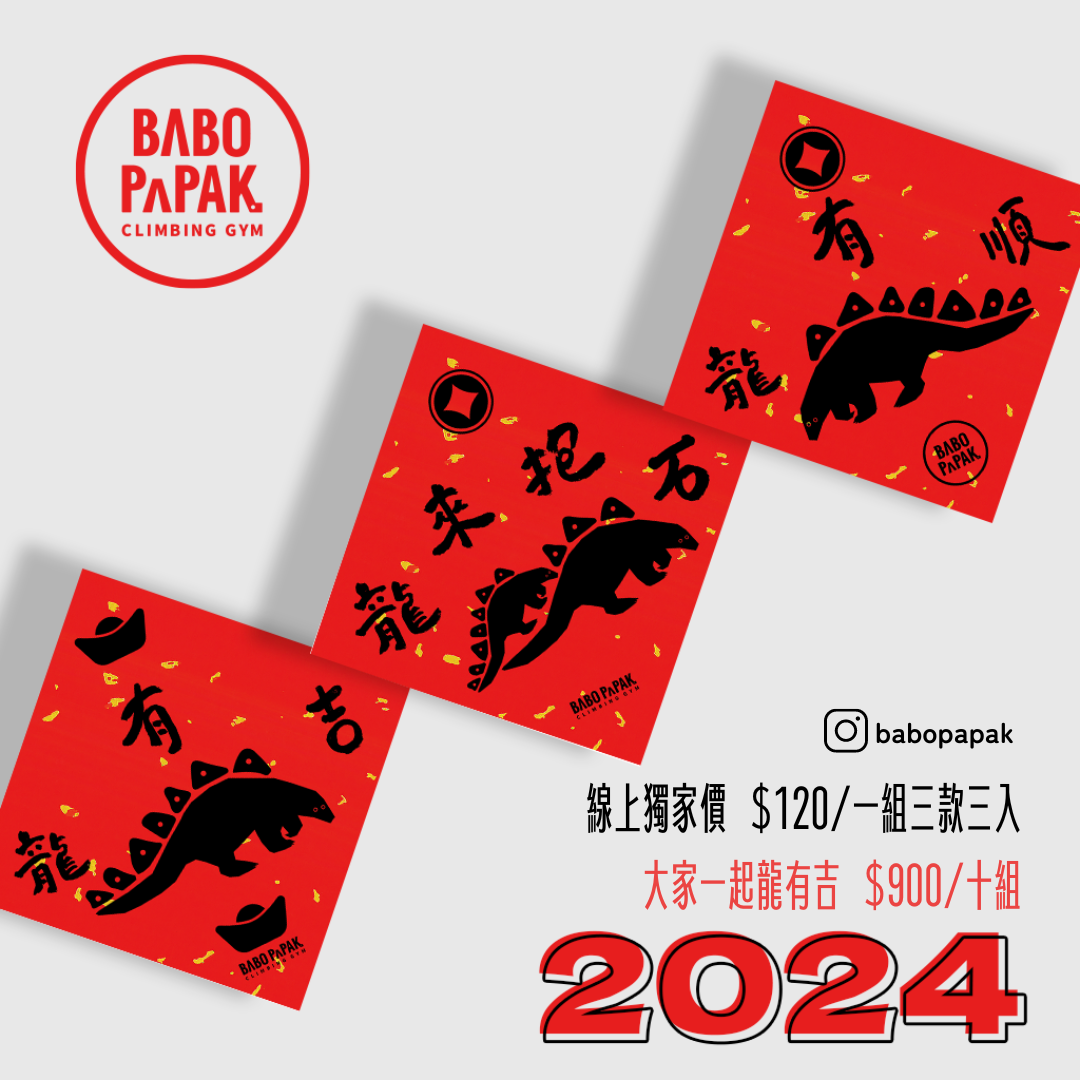 BABOPAPAK攀岩登山訓練館｜2024獨家出品 龍來抱石/龍有順/龍有吉 三入組創意斗方小春聯