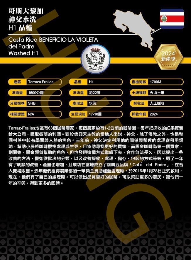 哥斯大黎加 神父水洗 H1品種
