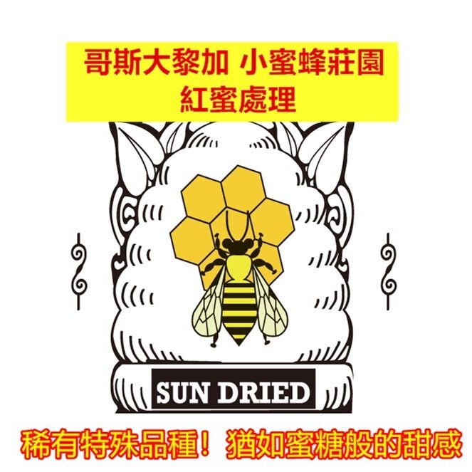 2024哥斯大黎加小蜜蜂莊園紅蜜處理