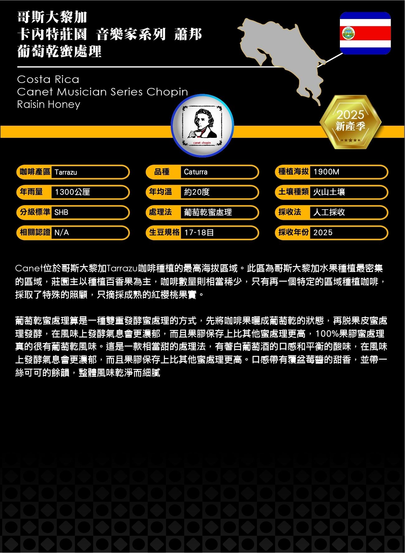 2025哥斯大黎加音樂家系列蕭邦F1葡萄乾蜜處理1公斤 （單購）