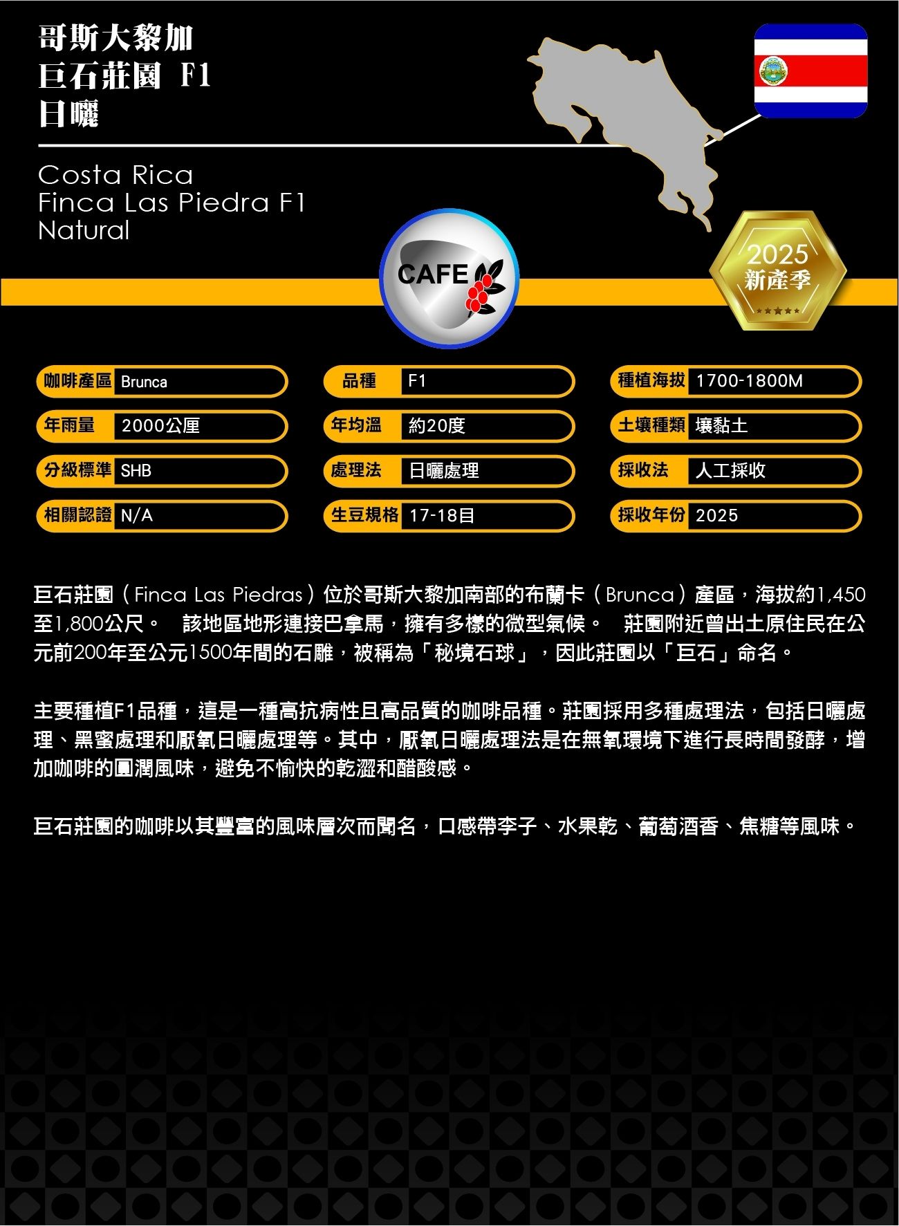 2025哥斯大黎加巨石莊園F1慢乾日曬-肉桂，焦糖，酒香，紅茶