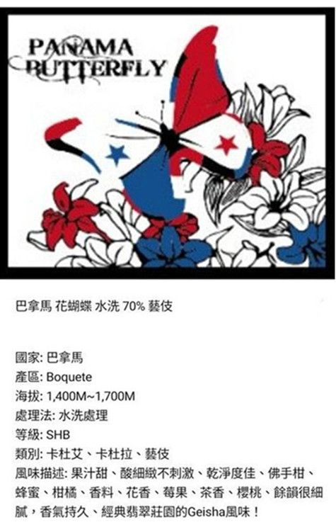 2026巴拿馬 波奎特 花蝴蝶 70% 藝伎 水洗咖啡展