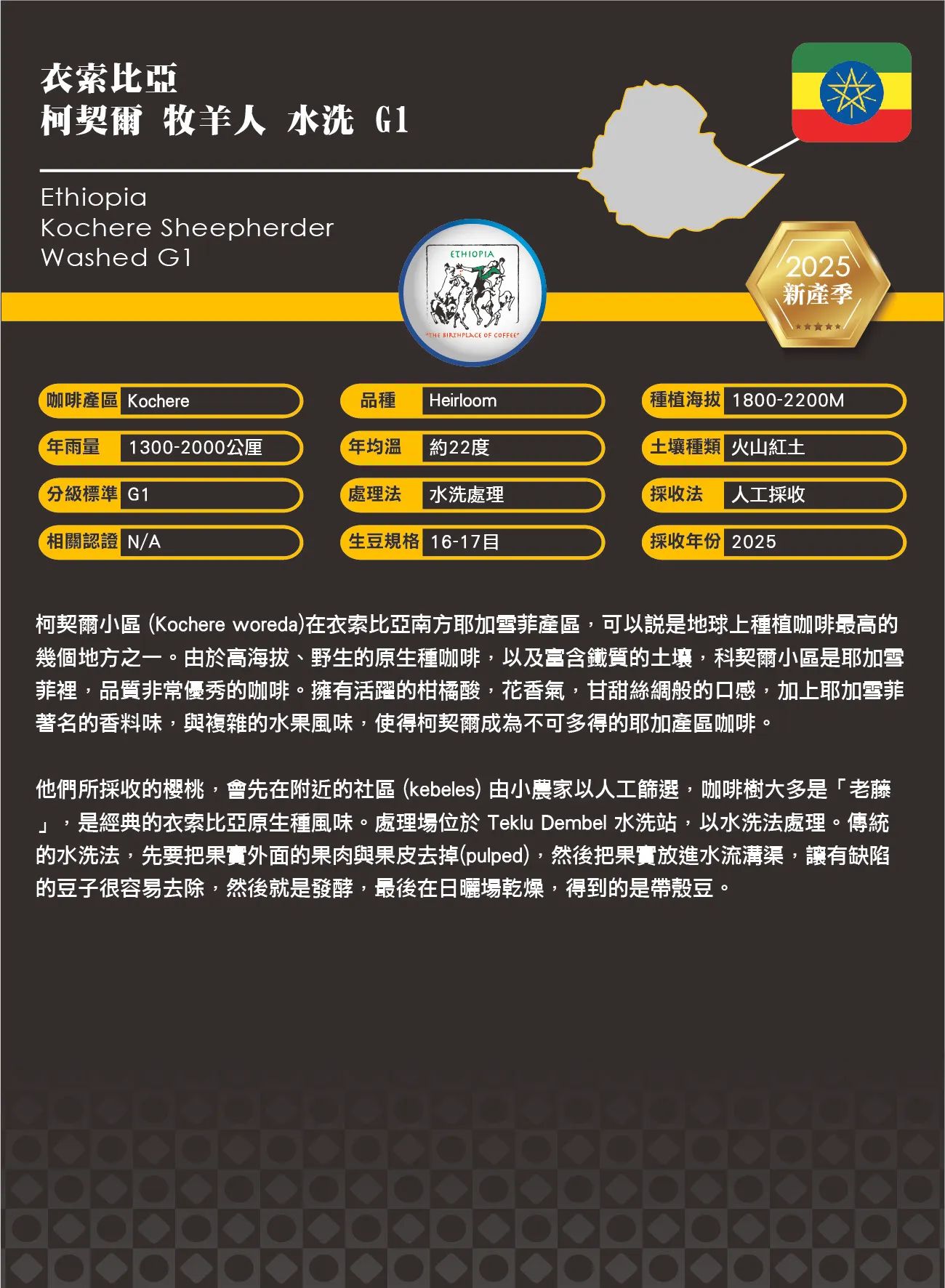 衣索比亞 耶加雪菲 柯契爾 牧羊人 水洗 G1 咖啡展