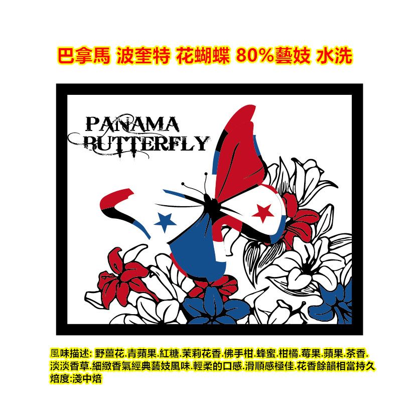 巴拿馬 波奎特 花蝴蝶 80%藝伎 水洗 2026批次
