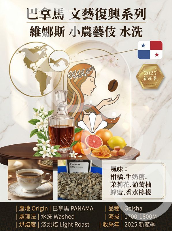 巴拿馬 文藝復興系列維娜斯 小農藝伎 水洗