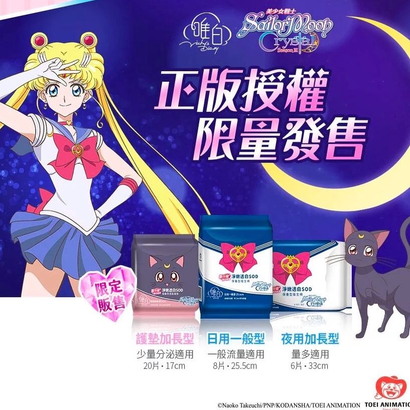 🔥熱銷人氣💖限時優惠4折起～聖誕限定🎄★唯白V.D.🌙美少女戰士 Crystal淨嫩透白SOD草本抑菌衛生棉 護