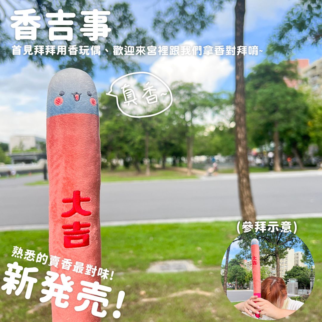 《香吉事》絨毛填充玩偶：本宮上香必備好物