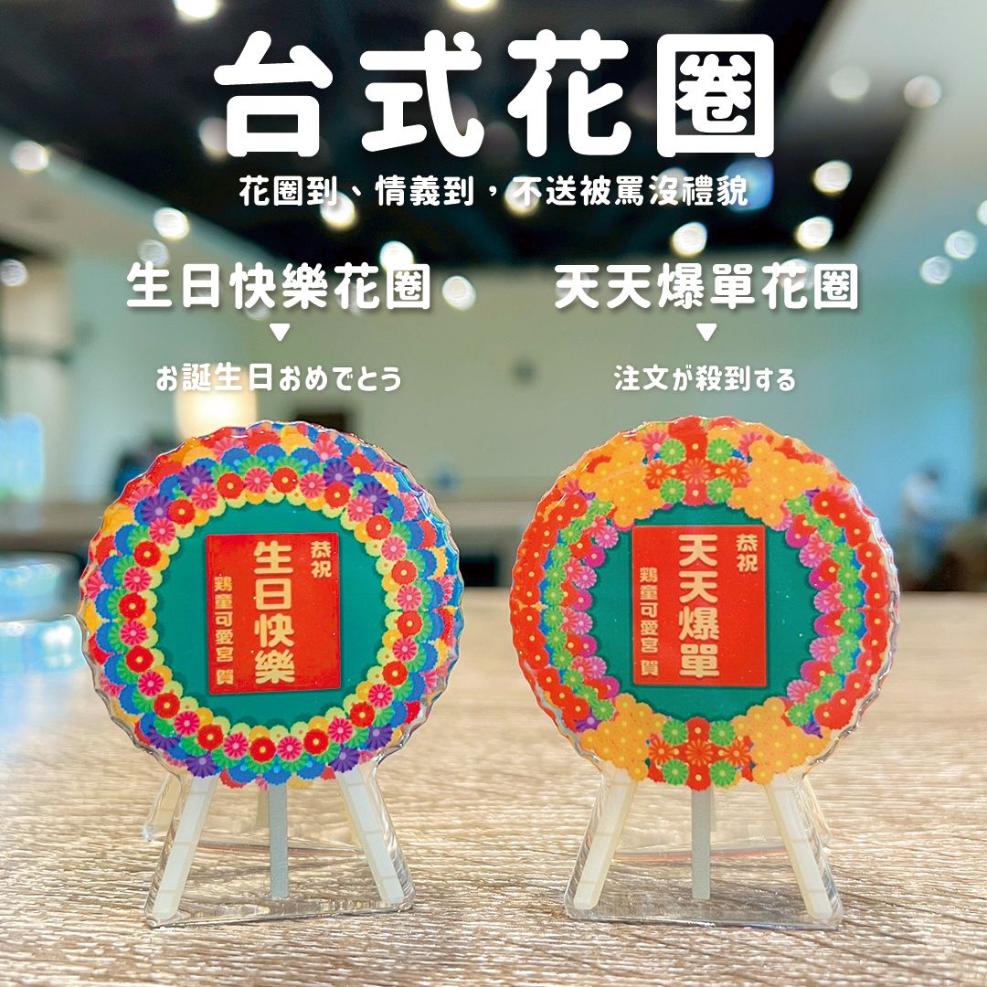《鶏童嚴選-夾神麼》：台式花圈迷你壓克力夾子