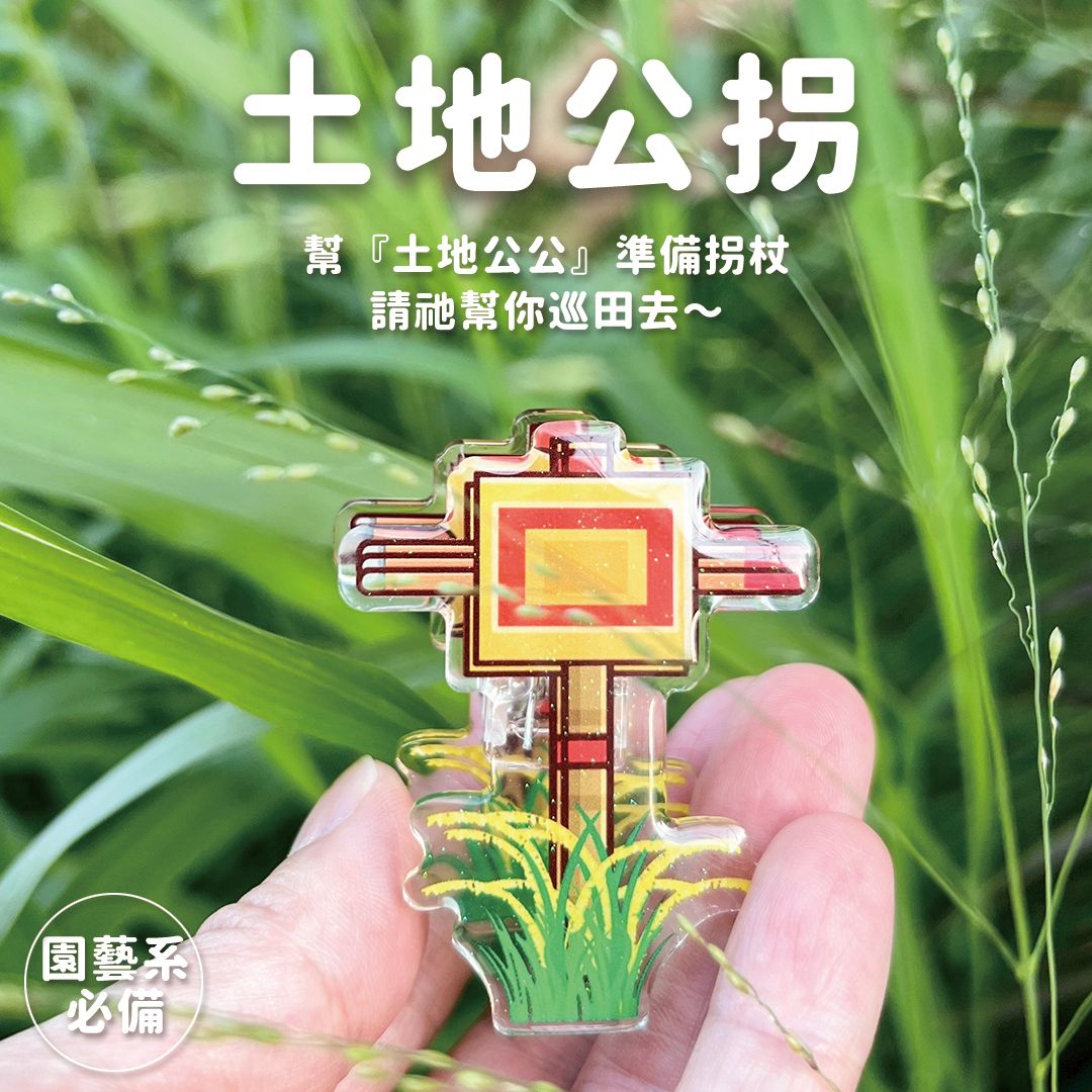 《鶏童嚴選-夾神麼》：土地公拐＆白鐵娘傘車 - 迷你壓克力夾子