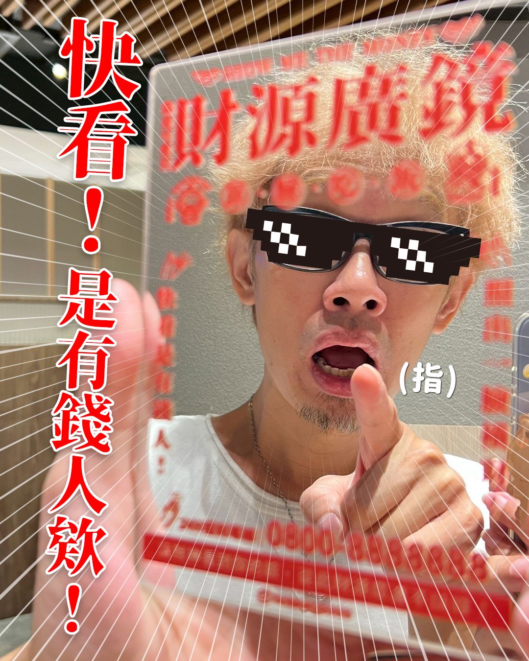 《財源廣鏡》- 快看是有錢人耶！