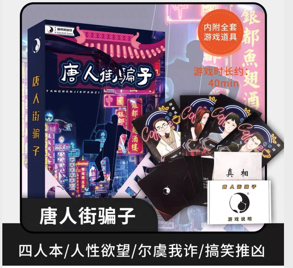🌟［快速出貨］貓師弟多人桌遊 唐人街騙子
