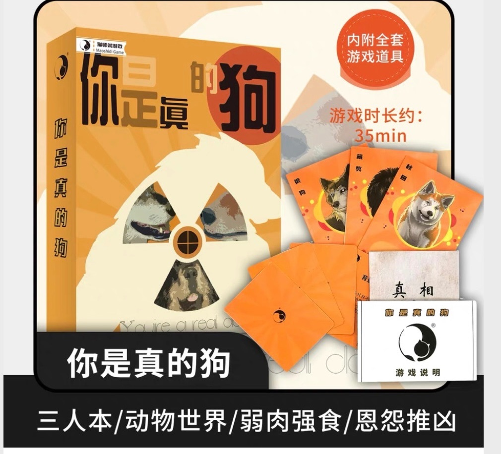 🌟［快速出貨］貓師弟多人桌遊 你是真的狗