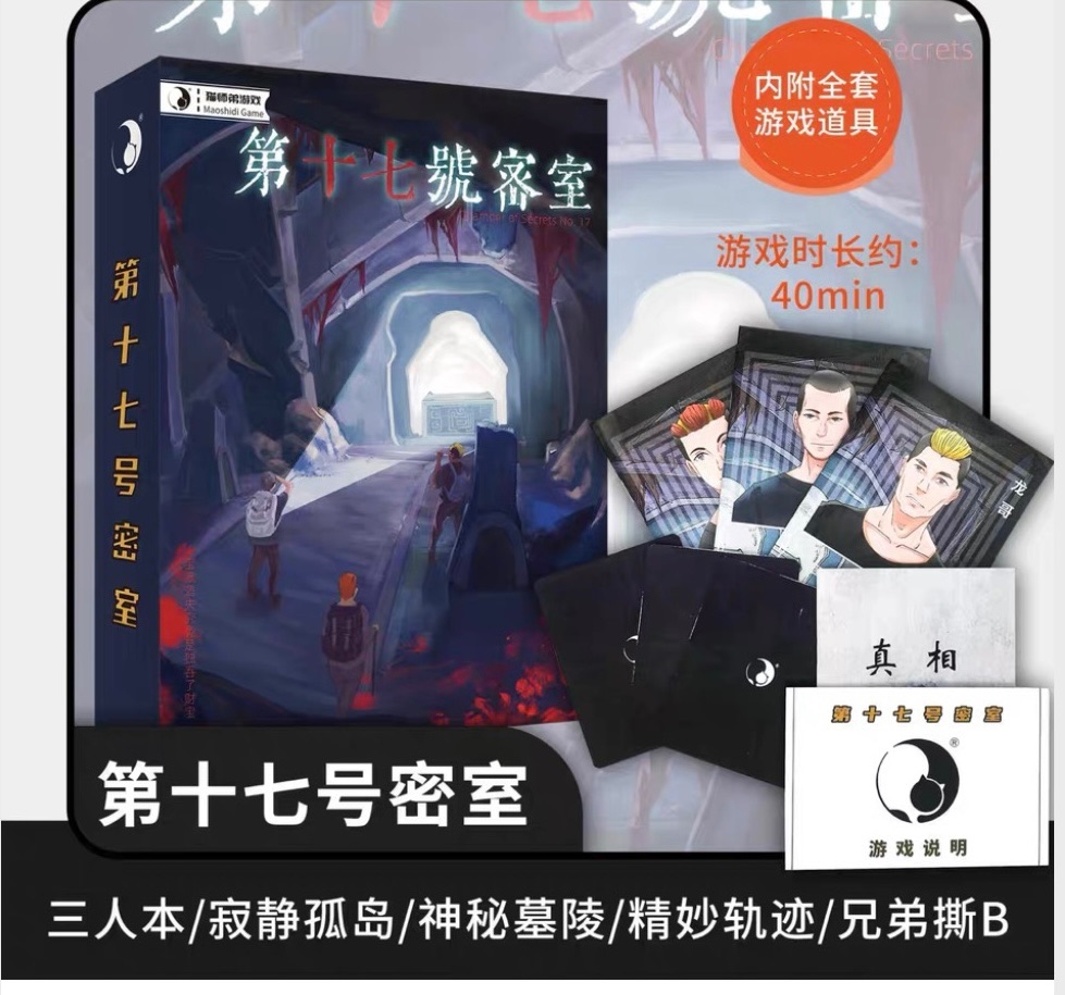 🌟［快速出貨］貓師弟多人桌遊 第十七號密室