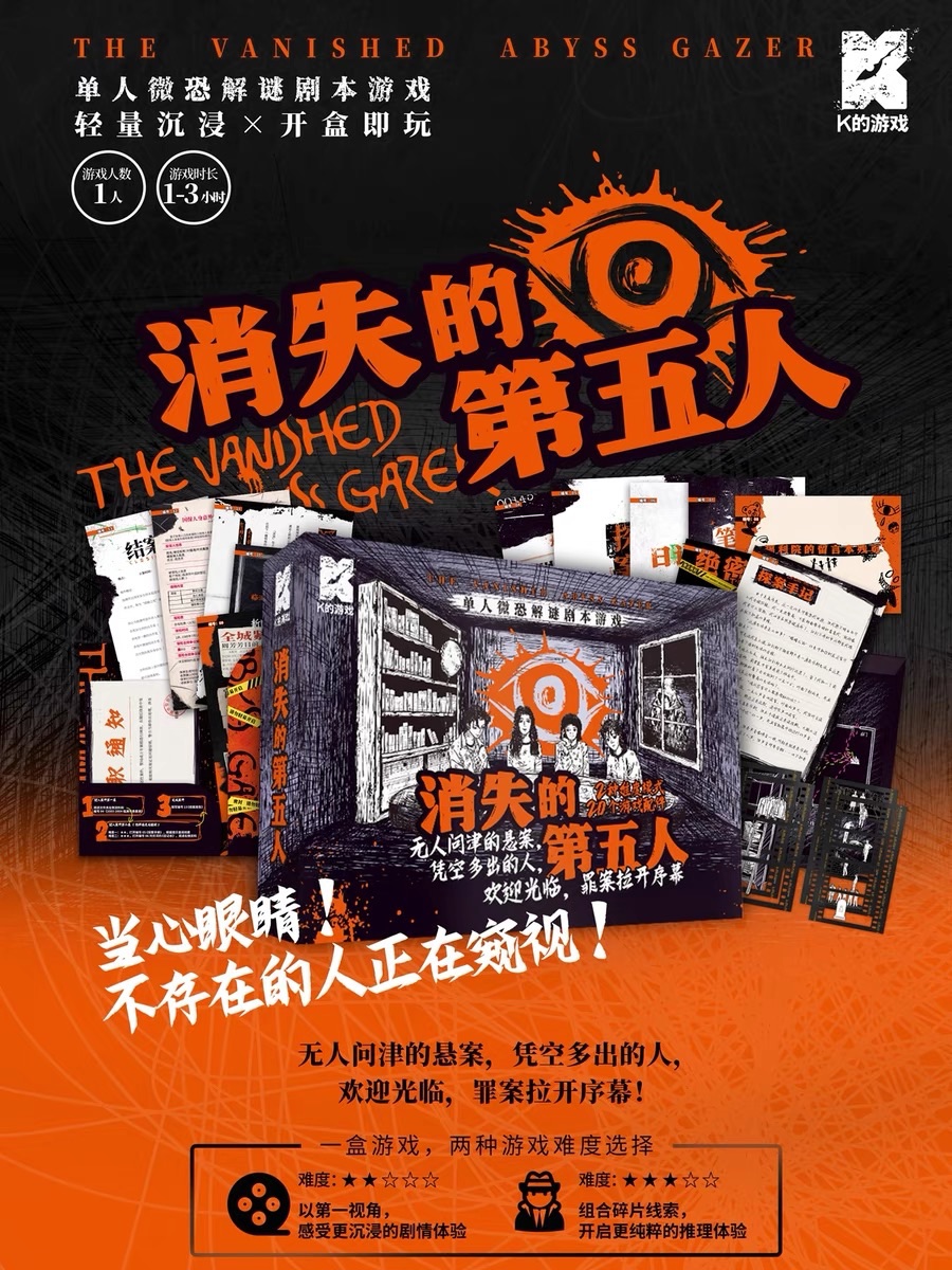 🌟［快速出貨］單人桌遊 消失的第5人